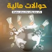 حوالات ماليه